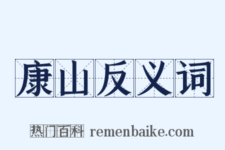 康山反义词是什么意思的图片